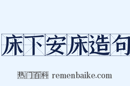 床下安床造句是什么意思的图片